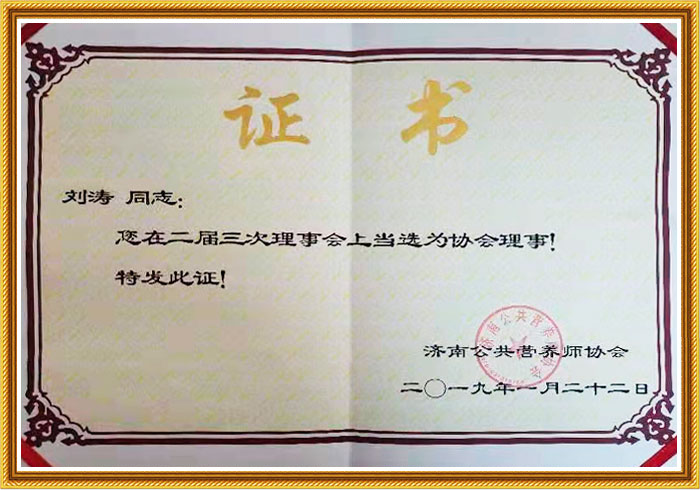 濟(jì)南公共營養(yǎng)師協(xié)會理事